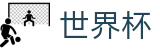 2026国际足联世界杯买球在线买球站 - 世界杯独赢在线买球及独赢推荐